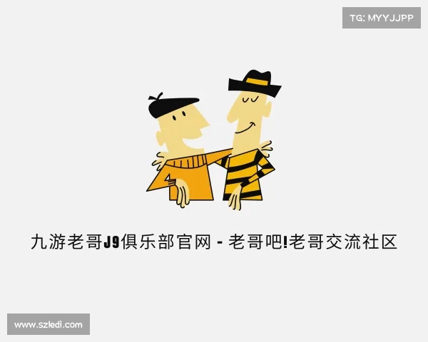 关于九游老哥J9俱乐部官网 - 老哥吧!老哥交流社区